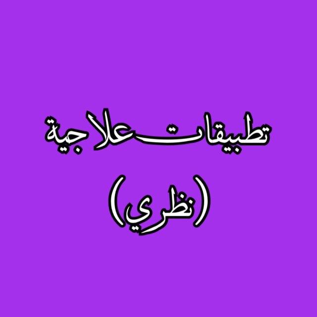 تطبيقات علاجية (نظري)
