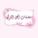 ملصقات أهــل القـرآن🎀🤍