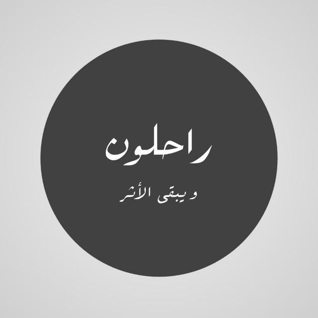 راحلون و يبقى الأثر | عبدالله الأركاني