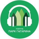 Аудиогид парк Гагарина, Челябинск