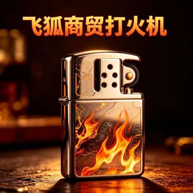 飞狐商贸打火机专营