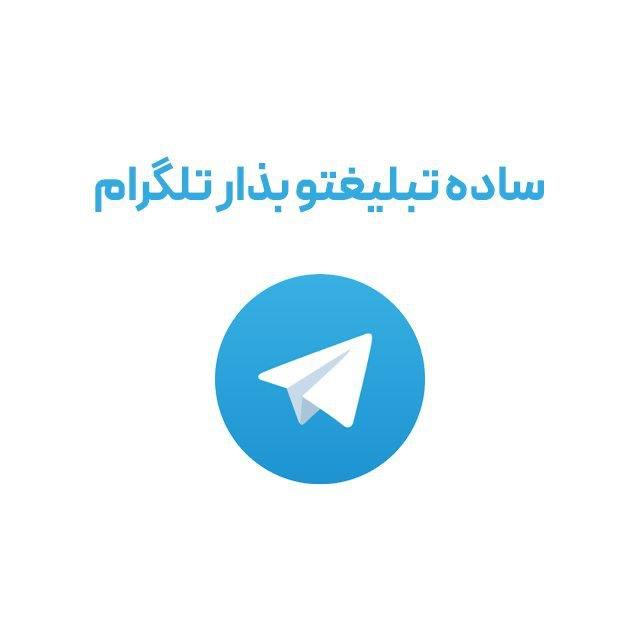 تبلیغات تلگرام با پرداخت ریالی - Telegram Ads