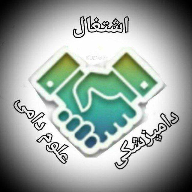 اشتغال دامپزشکی و علوم دامی