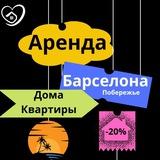 АРЕНДА КВАРТИР В БАРСЕЛОНЕ ОТ 1.000€ ДО 10.000€ .📍Есть предложения без справок о доходах в Испании📍