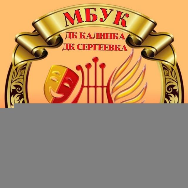 МБУК "КАЛИНКА-СЕРГЕЕВКА"