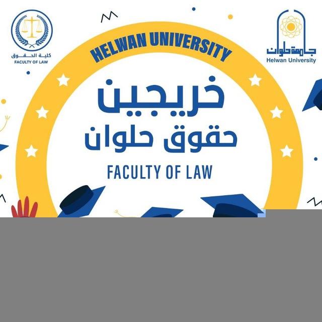 قناة خريجين حقوق حلوان 🎓👨‍🎓👨‍⚖⚖️
