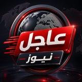 ️️ قناة عاجل نيوز