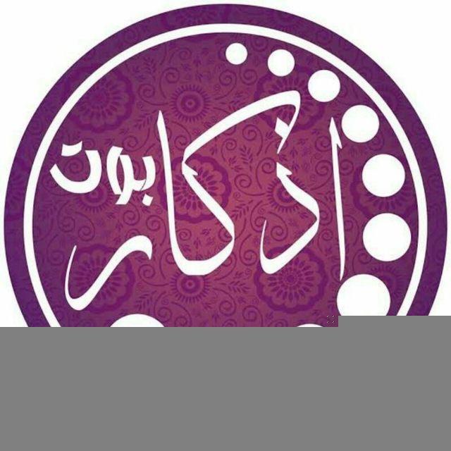 « قناة بوت الاذكار »