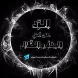 الرد على أهل البدع والضلال