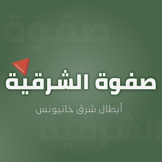 الصفوة