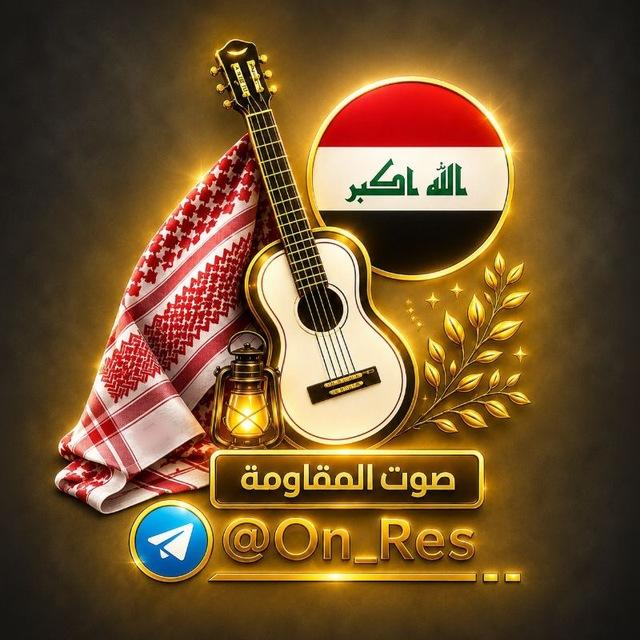 صوت المقاومة الاسلامية