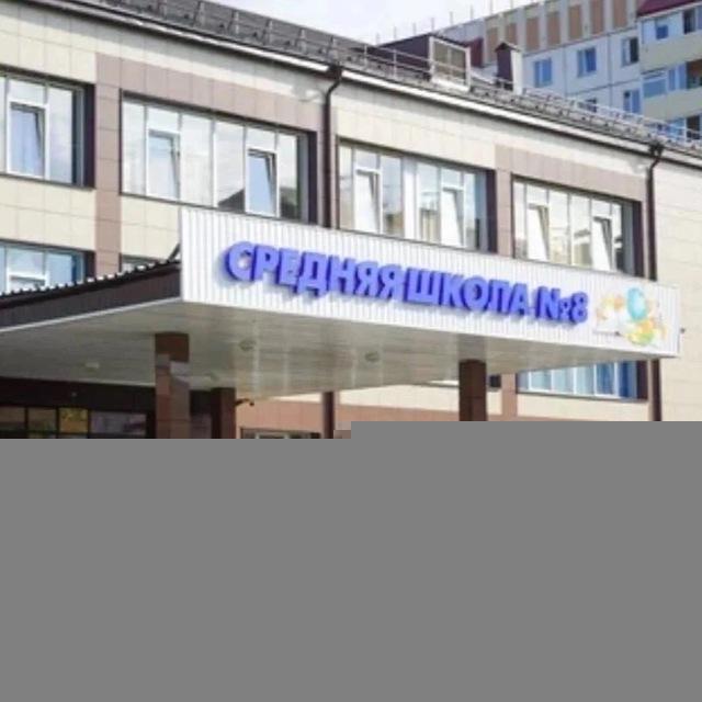 МБОУ «СОШ №8»