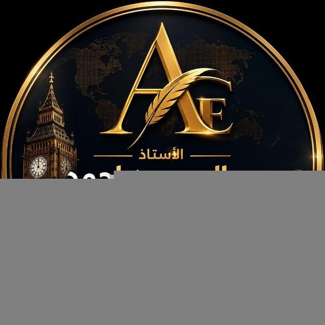 أ.عبدالمحسن احمد( انگليزي/جميع اقسام المهني ) ❤️