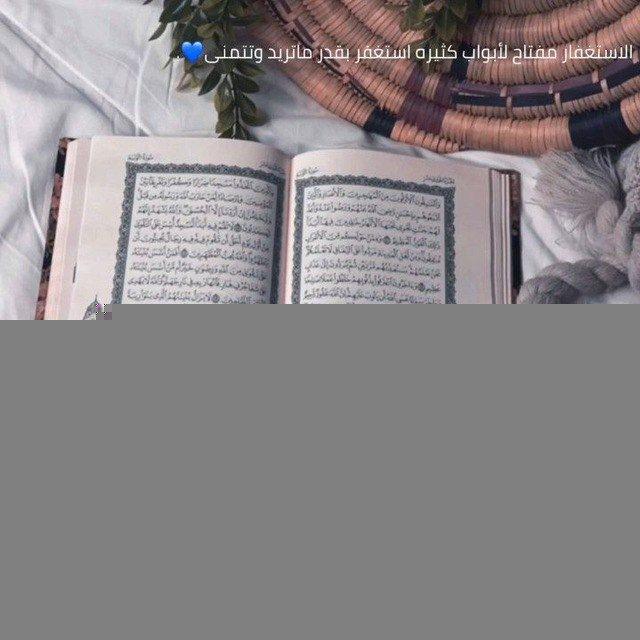 القرآن الكريم 🤍.