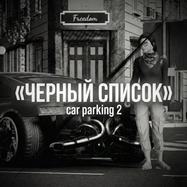 Черный Список Кар Паркинг 2
