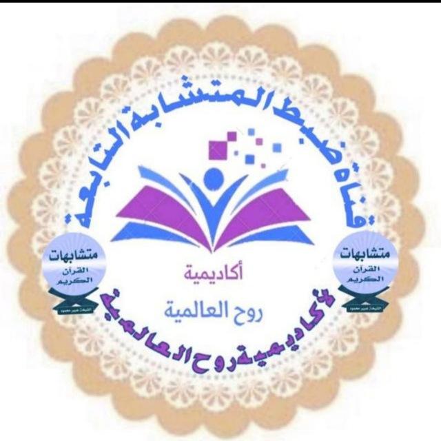 📙قواعد ضبط المتشابهات📚