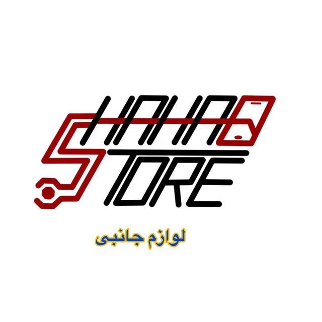 شهاب استور (لوازم جانبی )