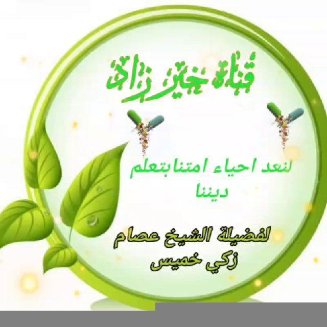 خير الزاد