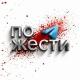 по жести