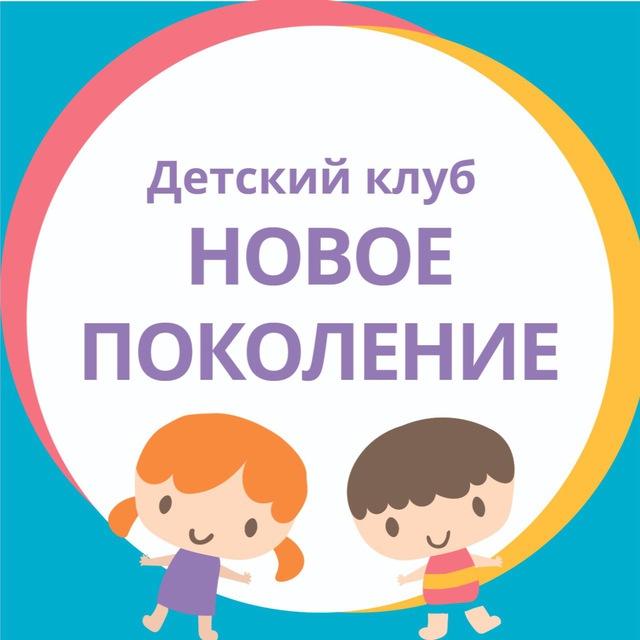 Детский клуб «Новое поколение»