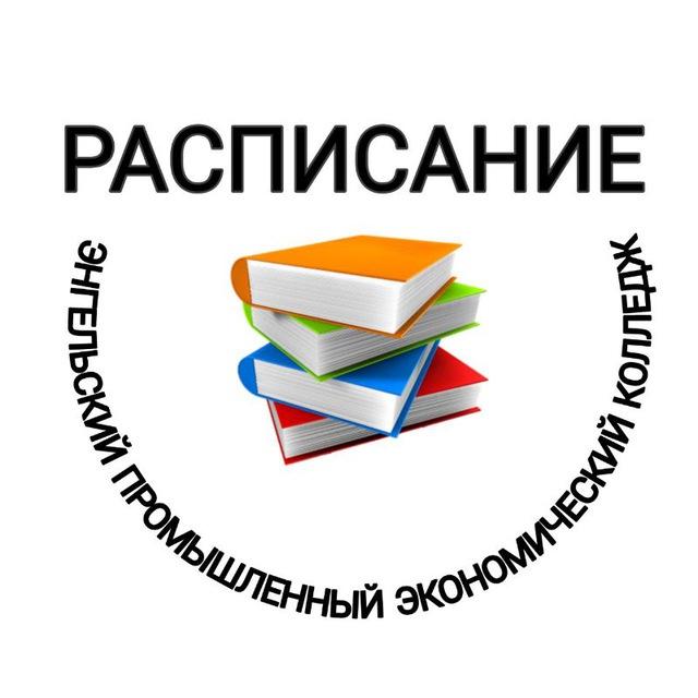 Расписание "ГАПОУ СО ЭПЭК"