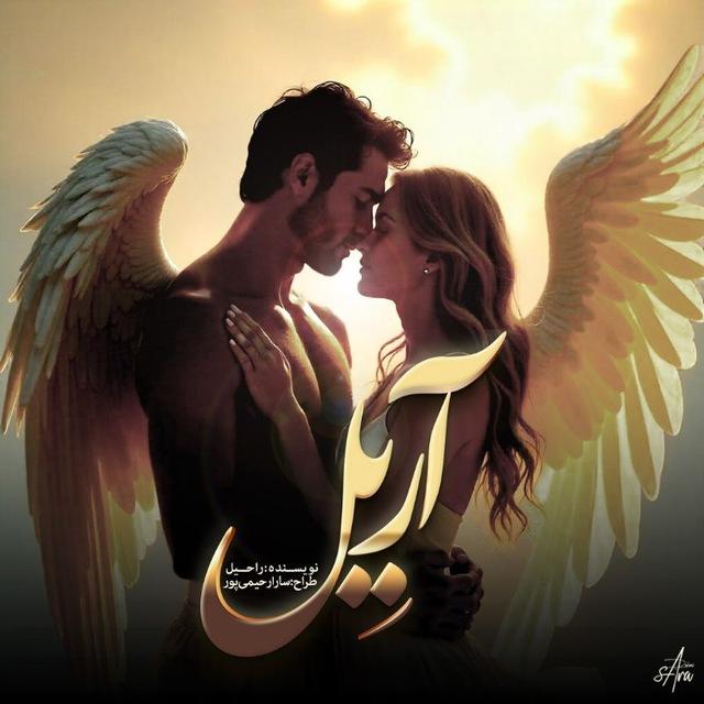میم.موسوی(راحیل) | رمان آریِل
