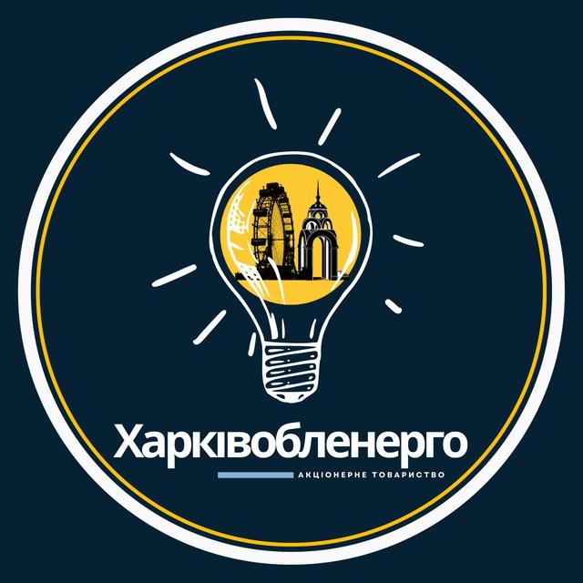 Харківобленерго⚡️Новини