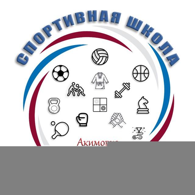 Спортивная школа "Колос" (Акимовка)