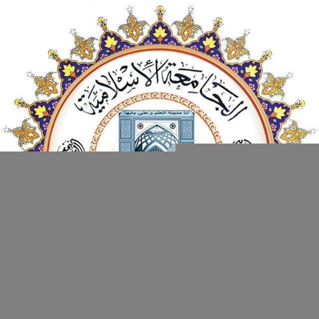 طلبة الجامعة الإسلامية