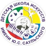 Детская школа искусств имени Ю.С.Саульского