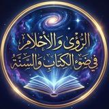 الرؤى و الأحلام في ضوء الكتاب والسنة