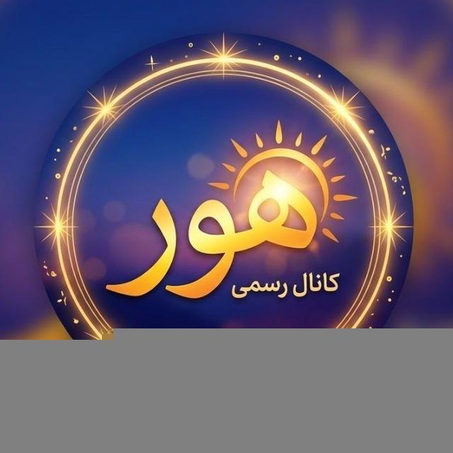 هُور | محمد"المحیسني"
