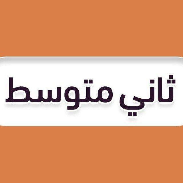 ثاني متوسط - منهج السعودية