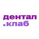 Дентал.клаб Воронеж