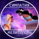 Симпатия | Мелитополь