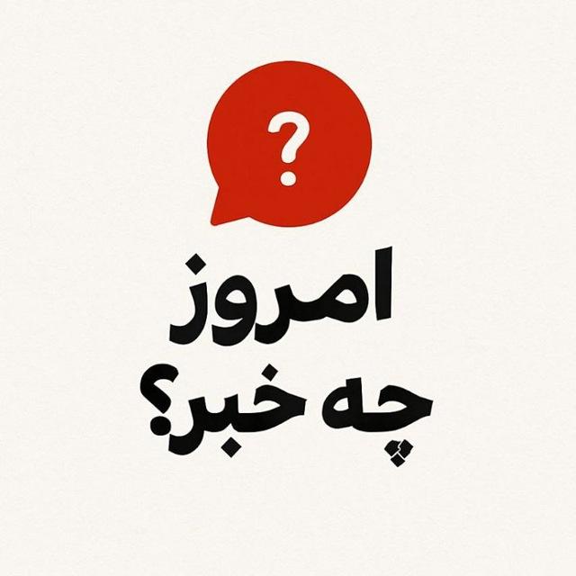 امروز چه خبر؟
