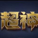 超神