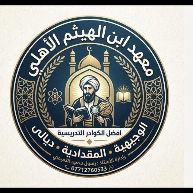 معهد ابن الهيثم / الوجيهية