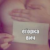 егорка вич