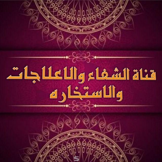 قناة الاستخاره والادعيه لقضاء الحوائج والزياره
