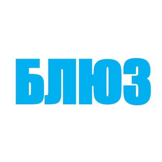 БЛЮЗ | Илья Васильев