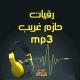رقيات حازم mp3