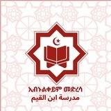 ኢብኑል ቀይም መድረሳ