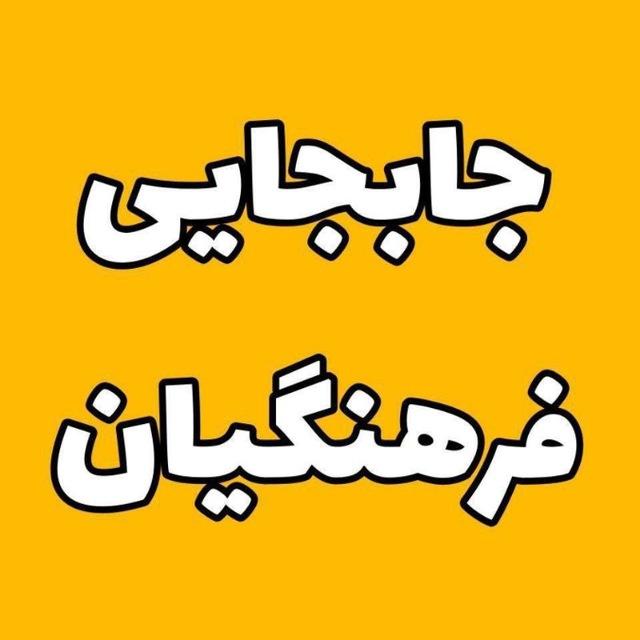 نقل و انتقالات فرهنگیان