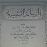 كتاب الرسالة القشيرية