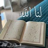 𝐿𝐴𝑁𝐴 𝐴𝐿𝐿𝐴𝐻 / لَنَا الله