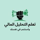 تعلم التحليل المالي ... واستثمر في نفسك