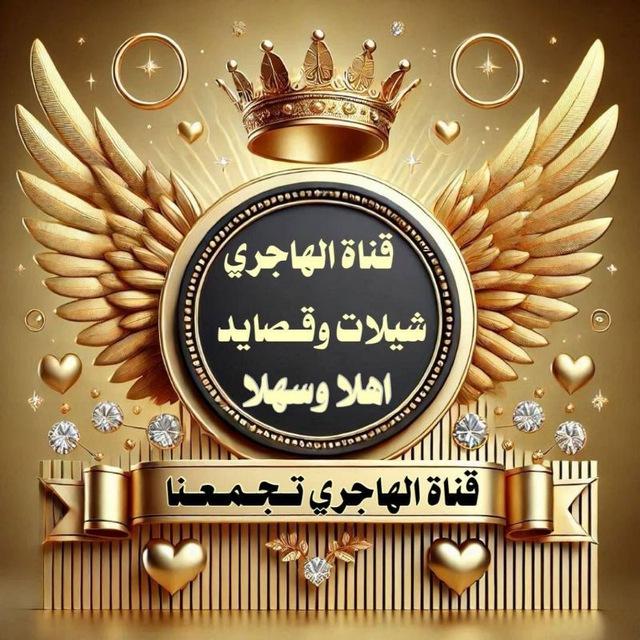 🇸🇦 قناه .الهاجري شيلات وقصايد🇸🇦