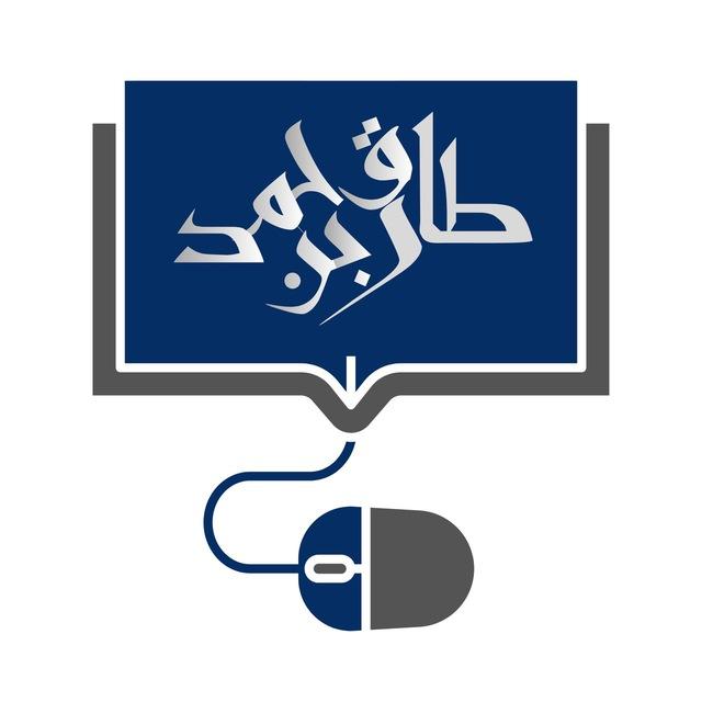 قناة أ/ طارق بن حمد