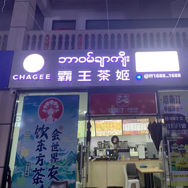 霸王茶姬频道